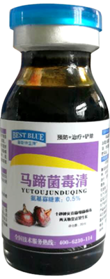 马蹄菌毒清
