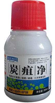 炭疽净