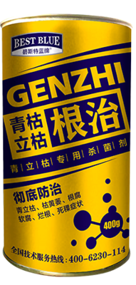 青枯立枯根治